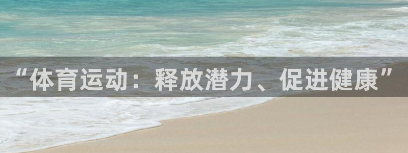 菲律宾ug环球官网：“体育运动：释放潜力、促进健康”
