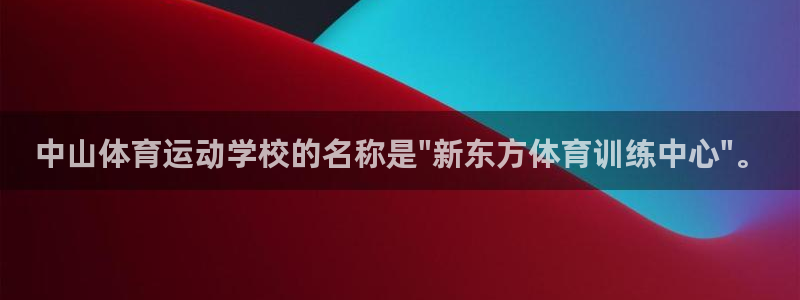 ug环球官网注册：中山体育运动学校的名称是\