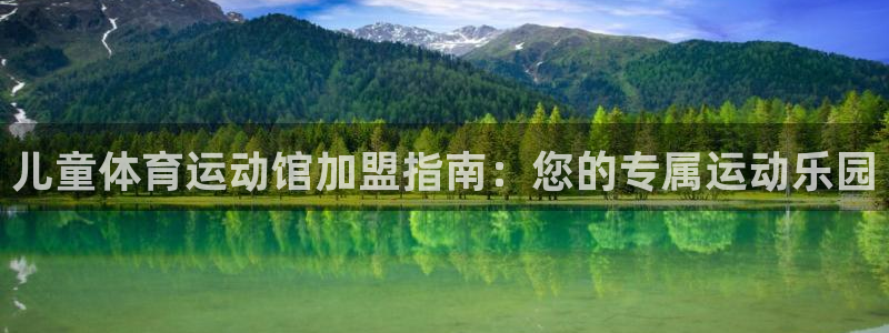 ug环球官网注册：儿童体育运动馆加盟指南：您的专属运动乐园